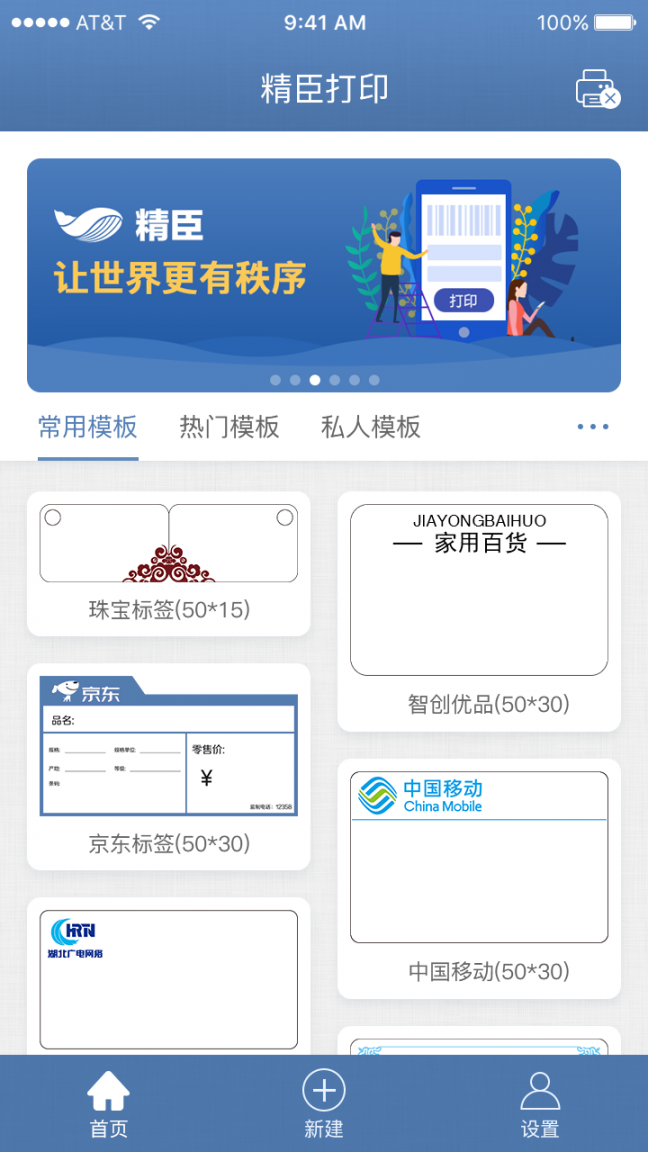 精臣云打印app3