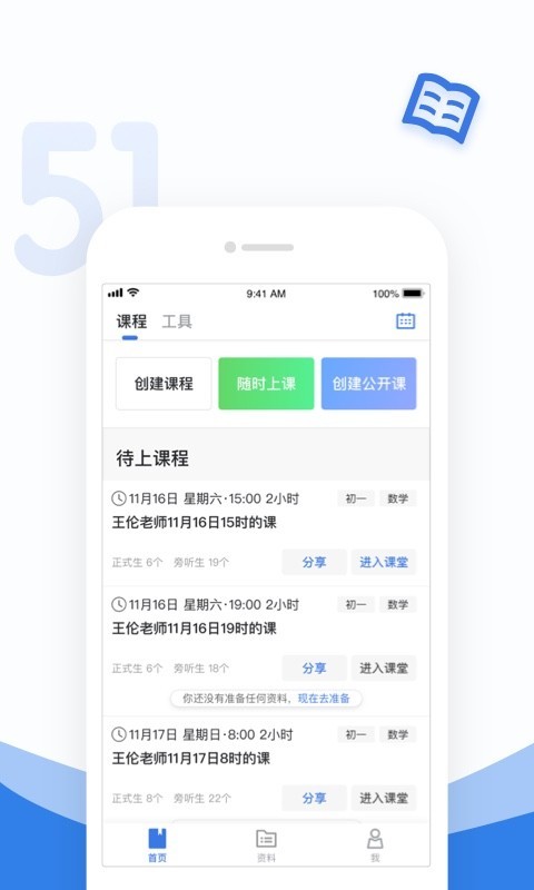 51好课堂教师端app3