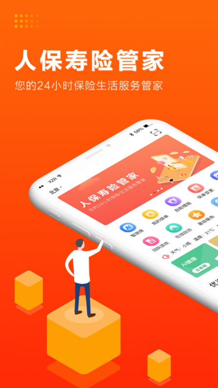 人保寿险管家app1