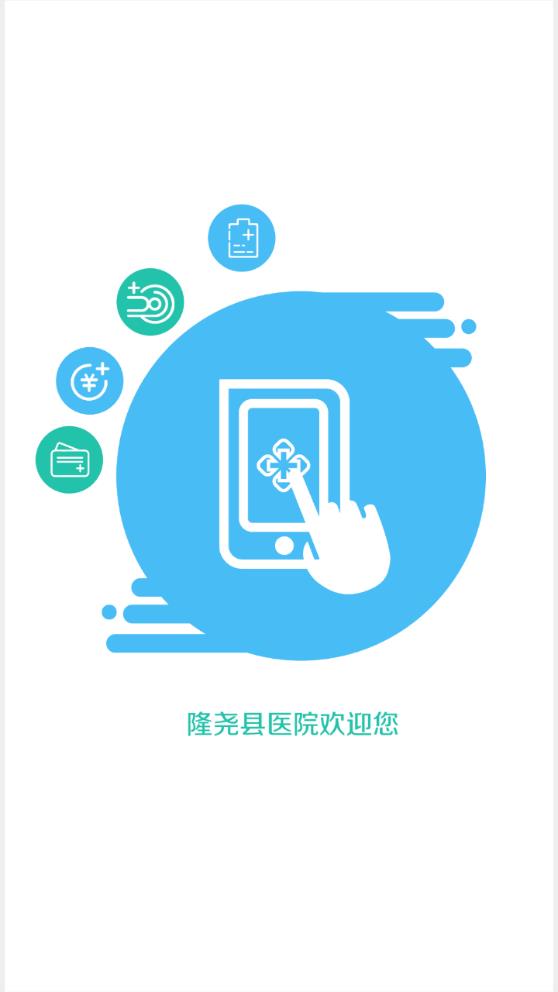 隆尧县医院app1