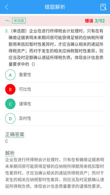 注册会计师题库考试3
