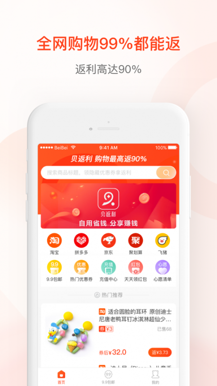 贝返利app2