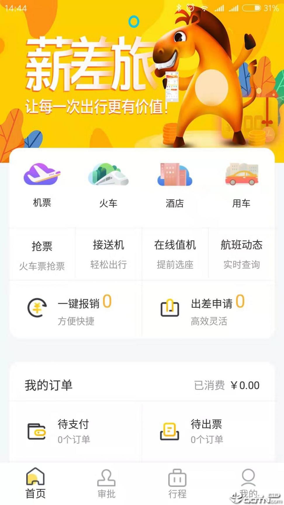 薪差旅app2