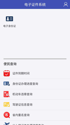 电子证件系统app免费版4