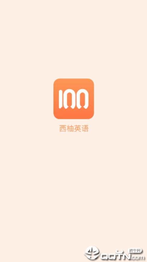 西柚英语app1