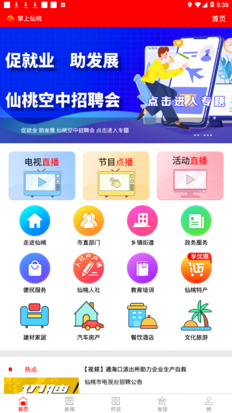 掌上仙桃app1