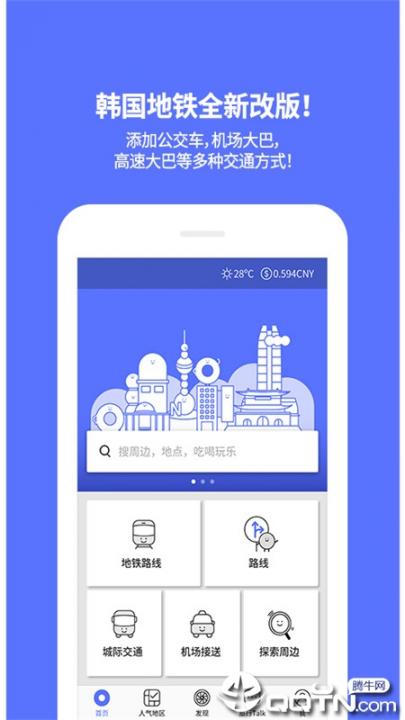 韩国地铁app中文下载1