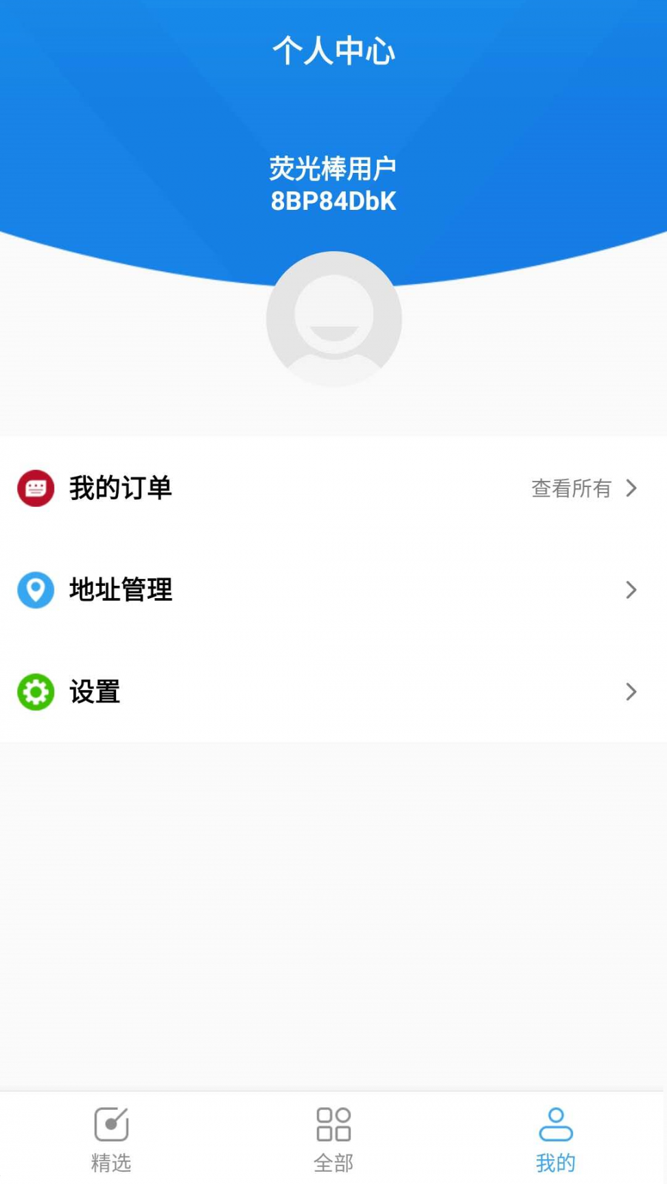 荧光棒app4