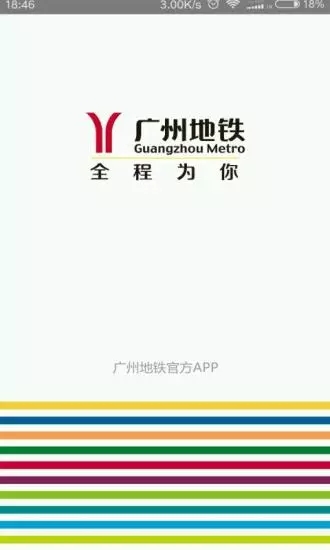 广州地铁官方APP1