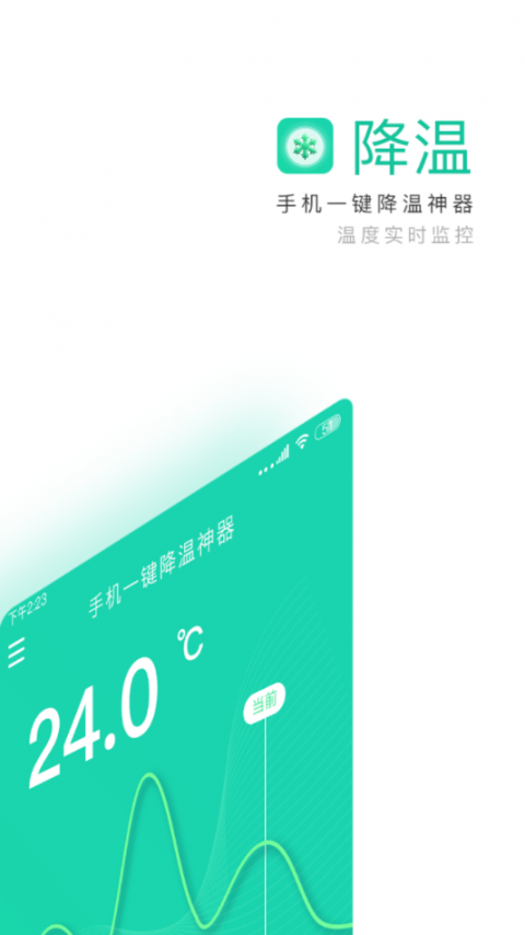 手机一键降温神器app1