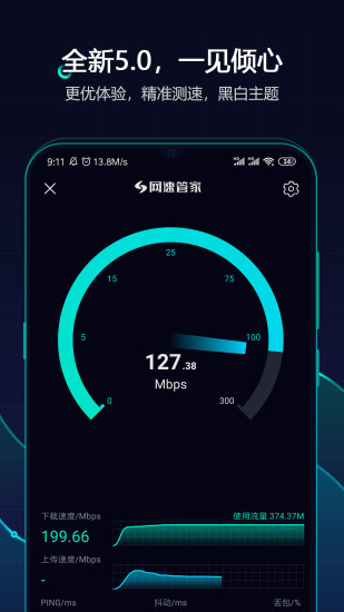 网速管家app1