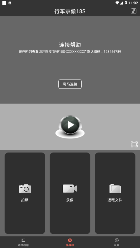 行车录像18S app2