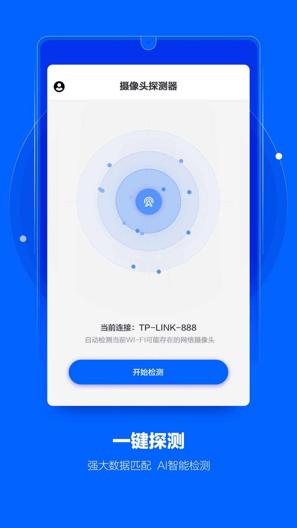 摄像头探测器app3