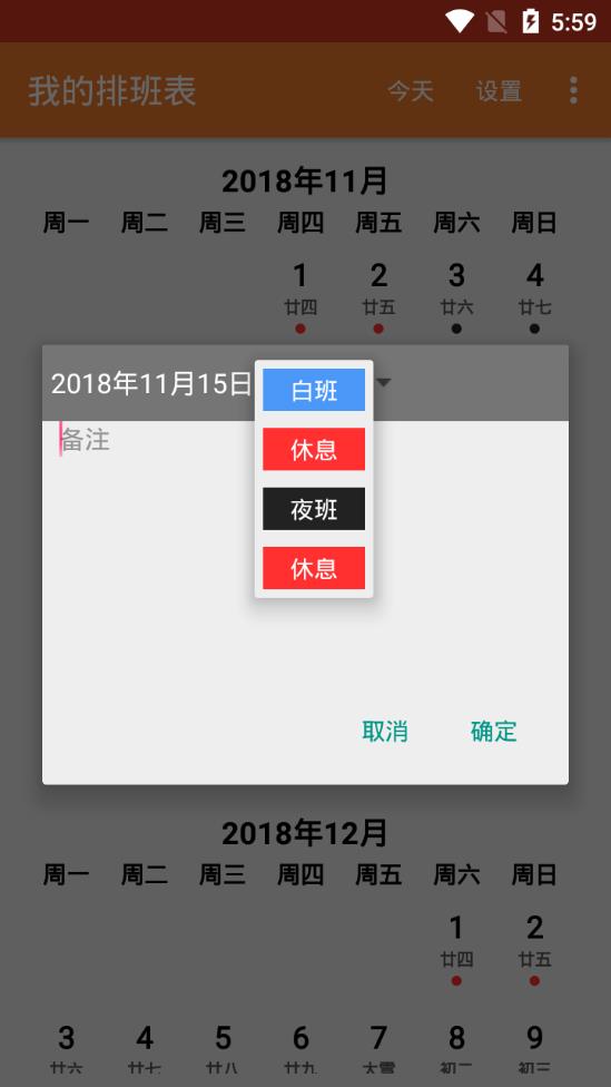 我的排班表app3