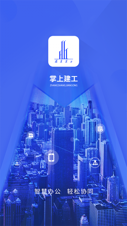 掌上建工app1