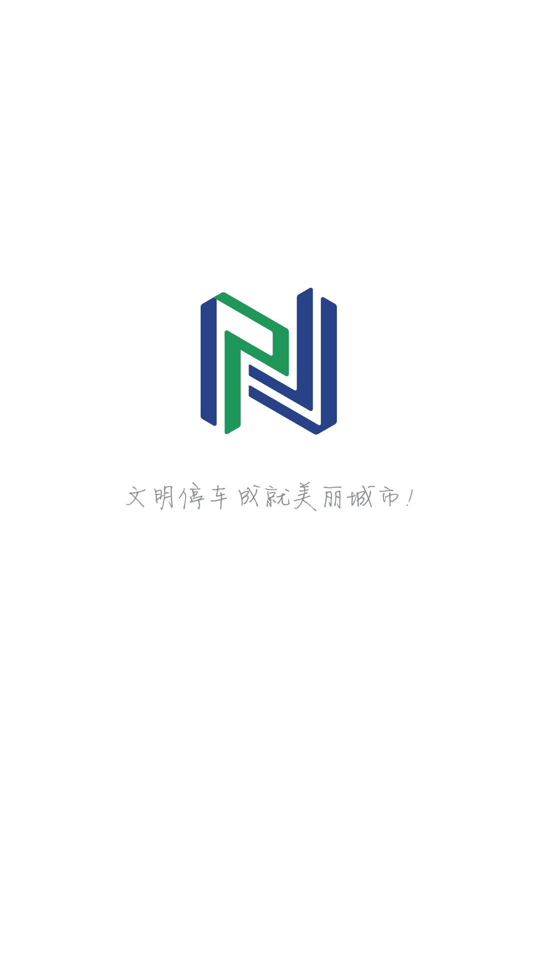 宁停车app1