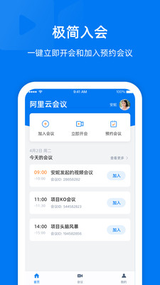 阿里云会议app2