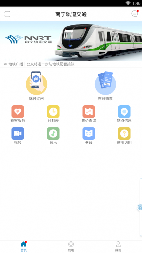 南宁轨道交通app下载3