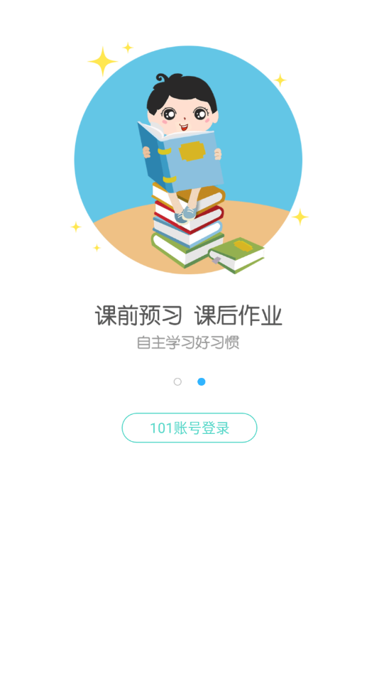 101学启学生端下载2