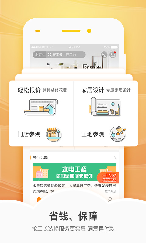 抢工长装修app1