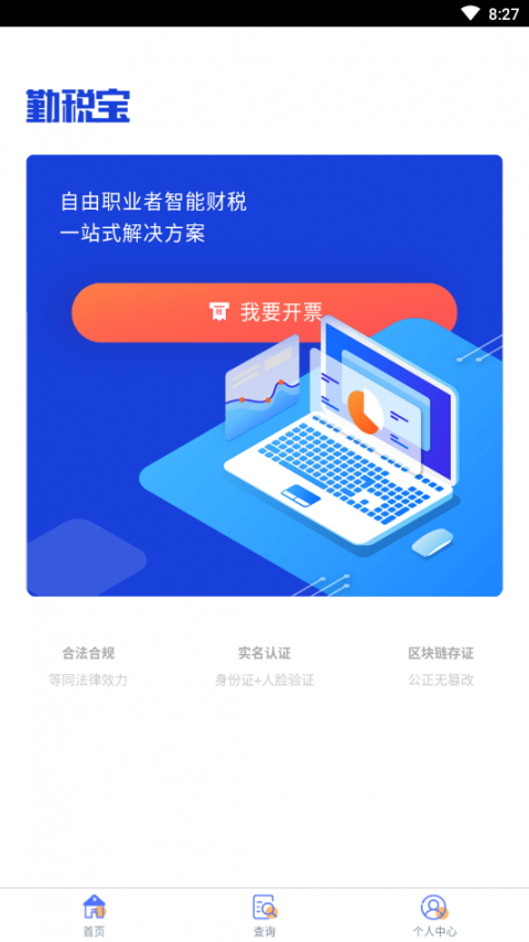 勤税宝app1