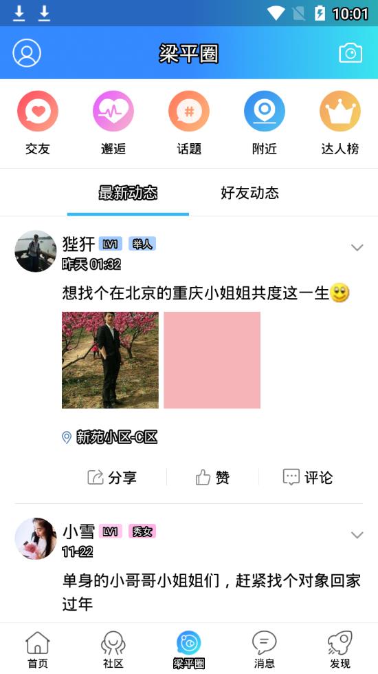 梁平万事通app3