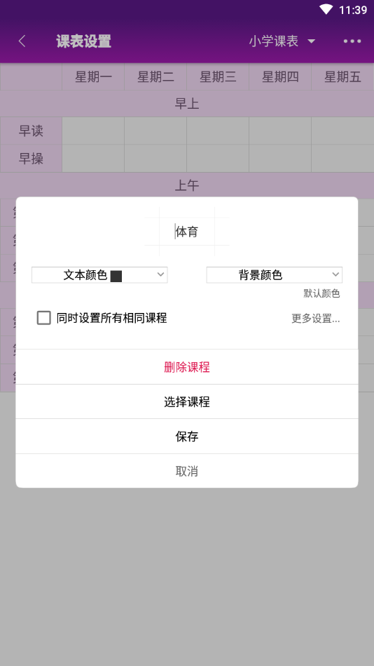 桌面课表app3