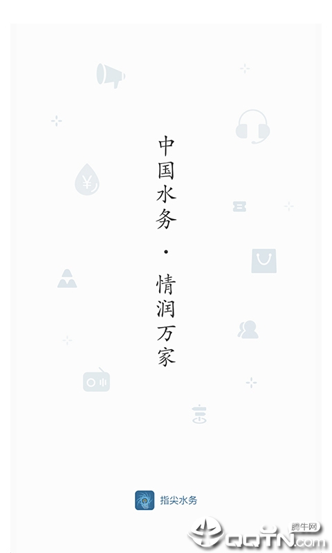 指尖水务1