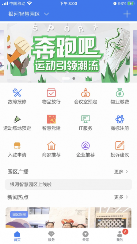 银河智慧园区app1