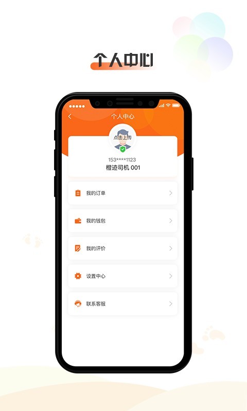 橙迹出行司机端app3