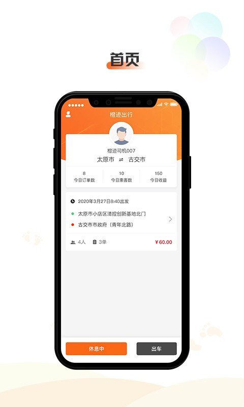 橙迹出行司机端app5