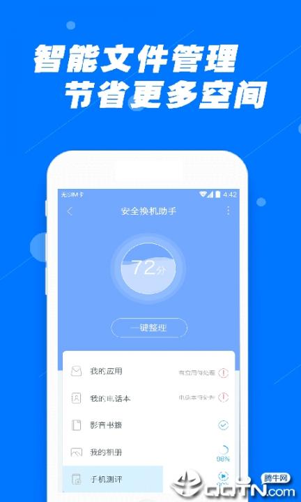 安全换机助手app4