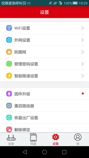 矽路由app（Siflower Router）2