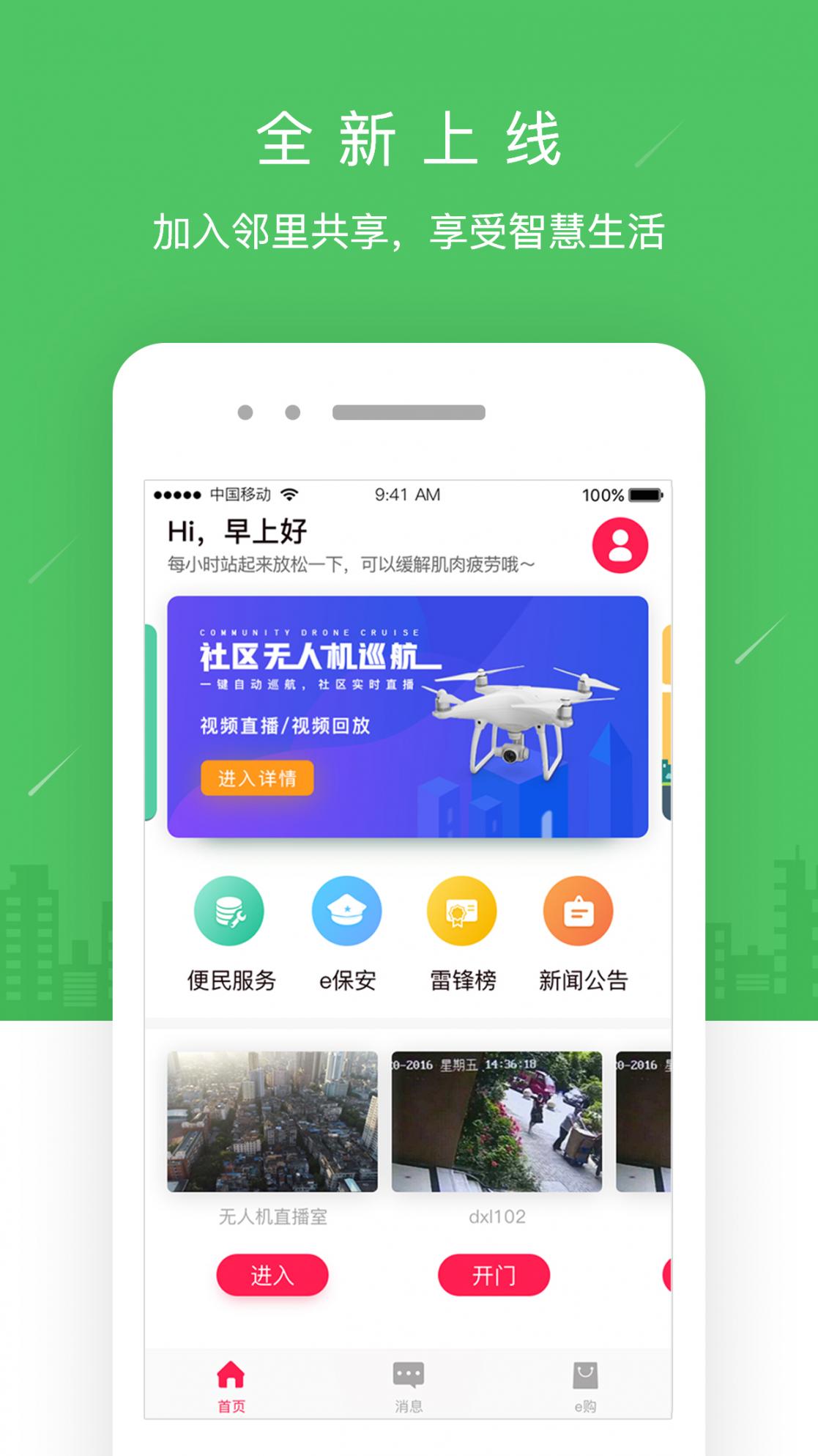 邻里共享e社区4