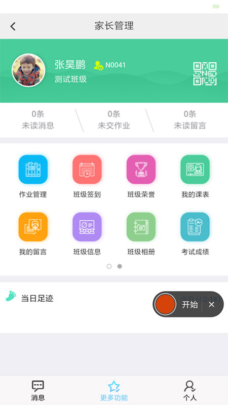 e校翼家app（e校翼家智慧校园）1