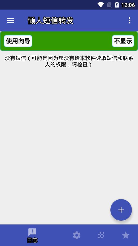 懒人短信转发app2