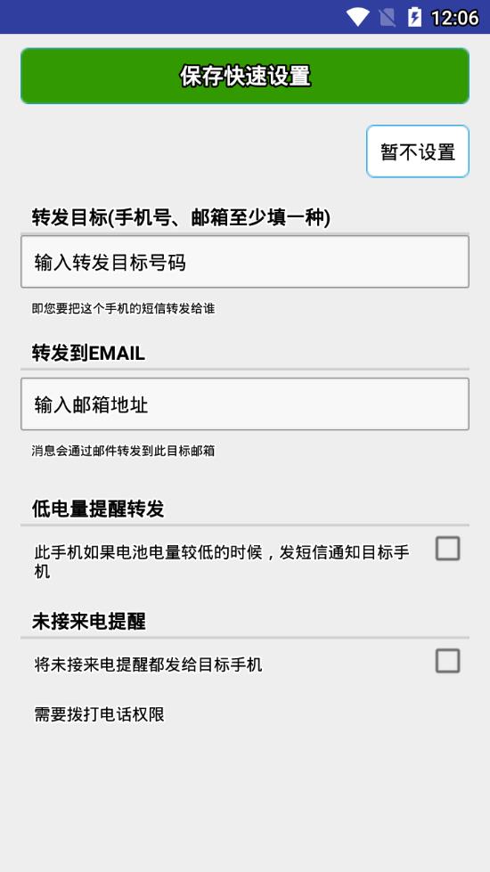 懒人短信转发app1