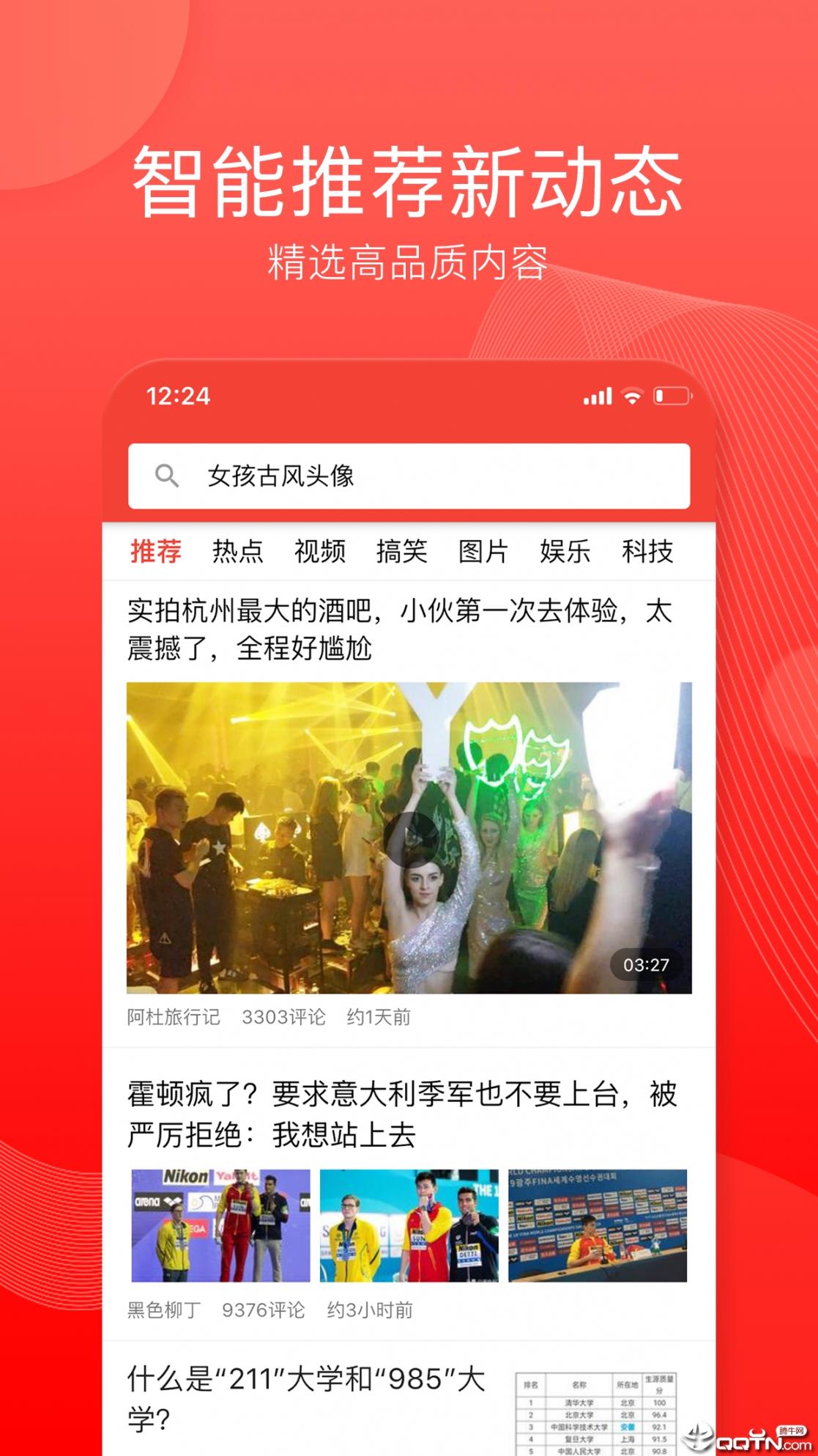 趣闻头条app2