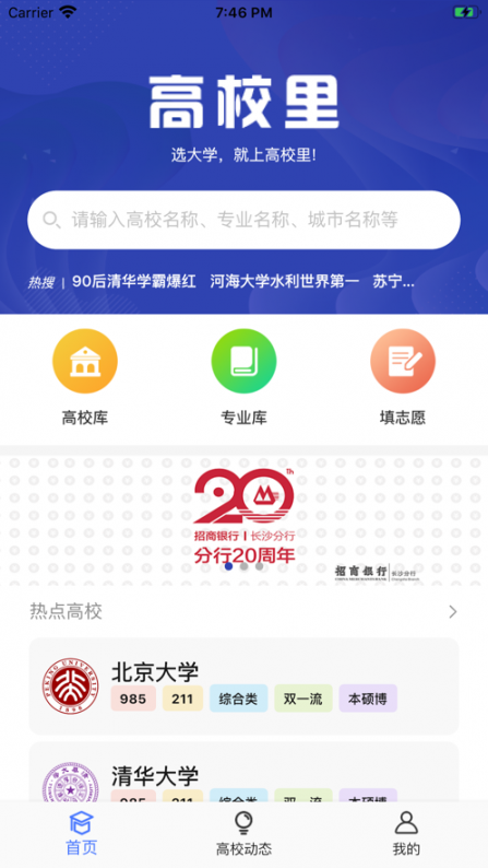 高校里app(志愿填报)1