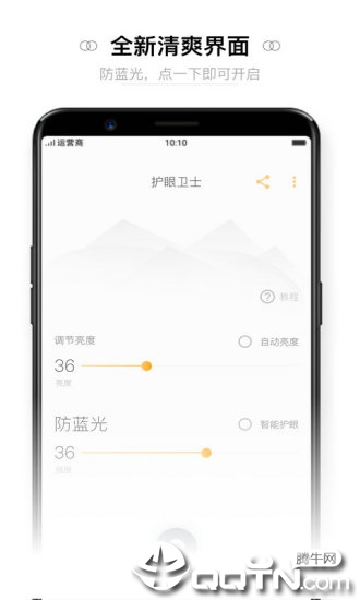 夜间护眼防蓝光app4