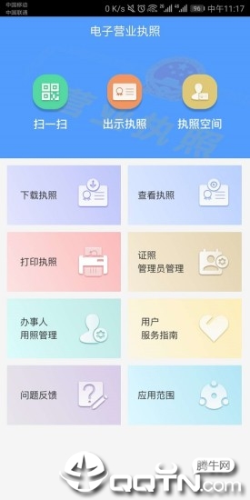 电子营业执照app1