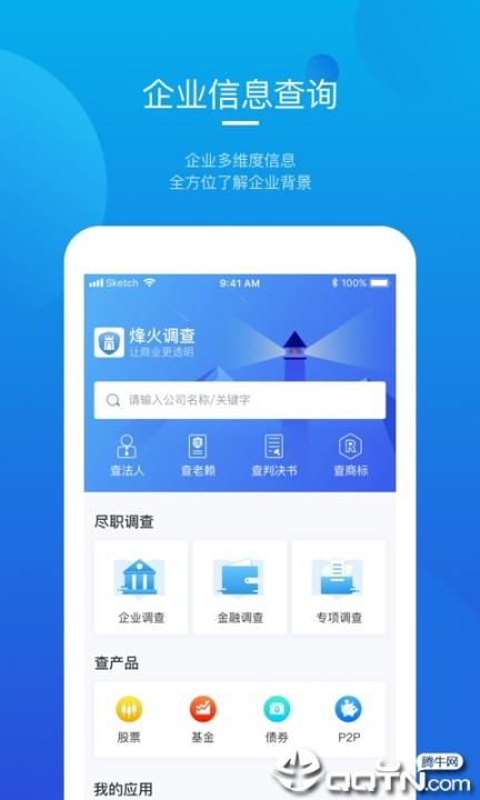 烽火调查企业信息查询2