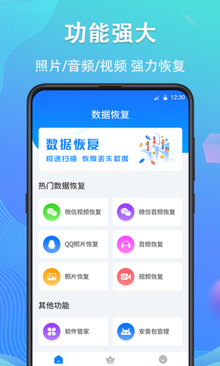 强力手机数据恢复app2