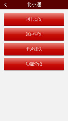 北京通e个人app1