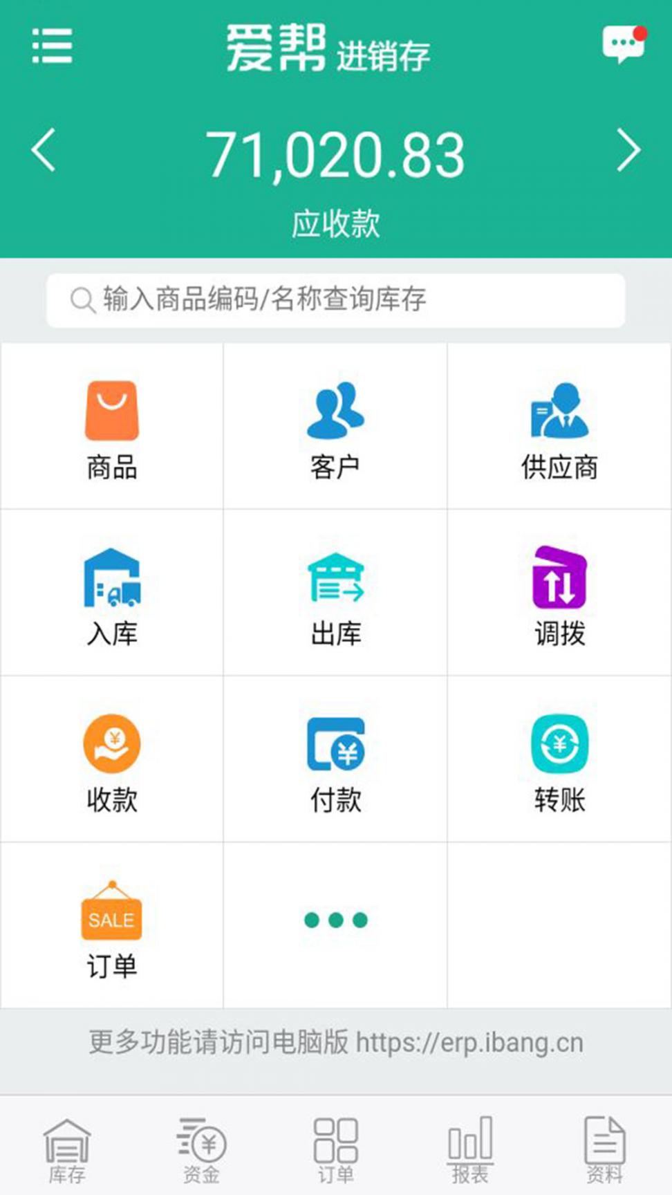 爱帮进销存app1