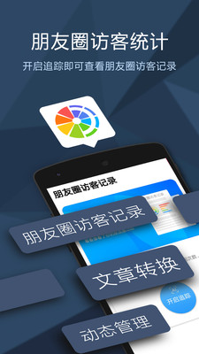 朋友圈访客记录查询app3