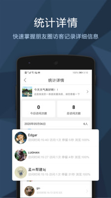 朋友圈访客记录查询app4