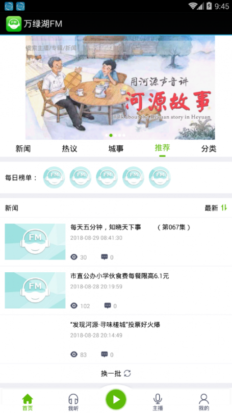 万绿湖FM app2