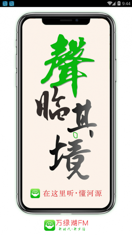 万绿湖FM app1