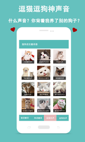 猫狗语言交流器app3